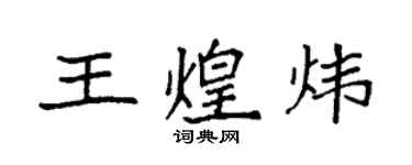 袁強王煌煒楷書個性簽名怎么寫