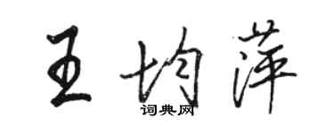 駱恆光王均萍行書個性簽名怎么寫