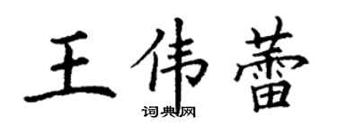 丁謙王偉蕾楷書個性簽名怎么寫