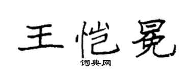 袁強王愷冕楷書個性簽名怎么寫