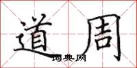 田英章道周楷書怎么寫