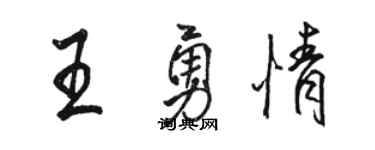 駱恆光王勇情行書個性簽名怎么寫