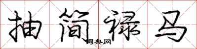 龐中華抽簡祿馬行書怎么寫
