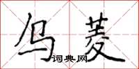 侯登峰烏菱楷書怎么寫