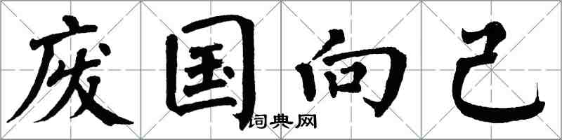 翁闓運廢國向己楷書怎么寫