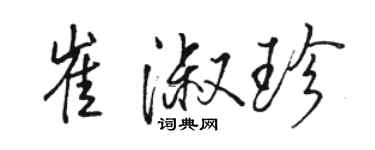 駱恆光崔淑珍行書個性簽名怎么寫