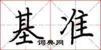 荊霄鵬基準楷書怎么寫