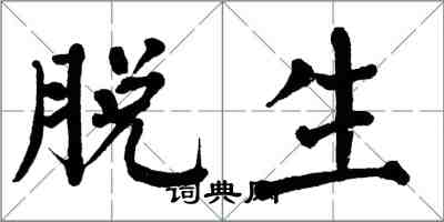 翁闓運脫生楷書怎么寫