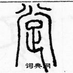 余巨力寫的硬筆篆書撐