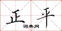 田英章正平楷書怎么寫