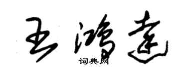 朱錫榮王鴻達草書個性簽名怎么寫