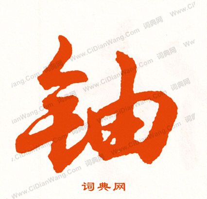 槍隸書書法_槍字書法_隸書字典