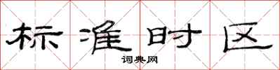范連陞標準時區隸書怎么寫