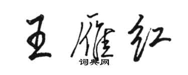 駱恆光王雁紅行書個性簽名怎么寫