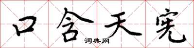 周炳元口含天憲楷書怎么寫