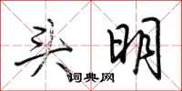 荊霄鵬頭明行書怎么寫
