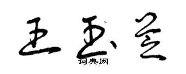 曾慶福王玉芝草書個性簽名怎么寫