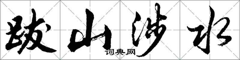 胡問遂跋山涉水行書怎么寫