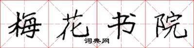 袁強梅花書院楷書怎么寫