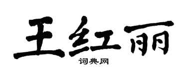 翁闓運王紅麗楷書個性簽名怎么寫