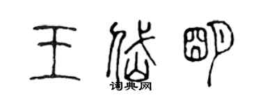 陳聲遠王岱明篆書個性簽名怎么寫