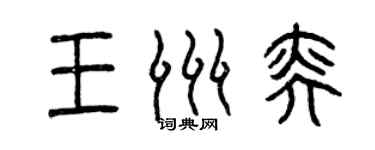 曾慶福王洲奕篆書個性簽名怎么寫