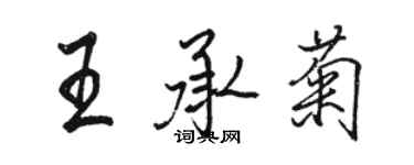 駱恆光王承菊行書個性簽名怎么寫