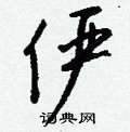 孜篆書怎么寫好看_孜硬筆篆書書法_孜鋼筆篆書字帖