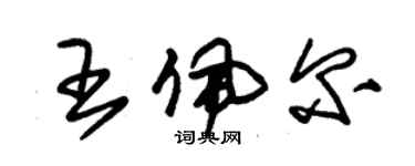 朱錫榮王佩爾草書個性簽名怎么寫