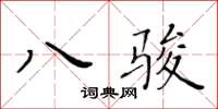 黃華生八駿楷書怎么寫