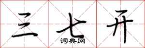 荊霄鵬三七開行書怎么寫