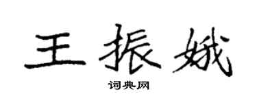 袁強王振娥楷書個性簽名怎么寫