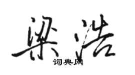 駱恆光梁浩行書個性簽名怎么寫