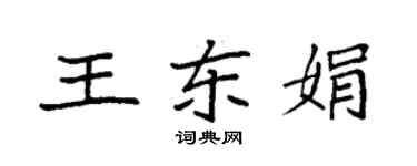 袁強王東娟楷書個性簽名怎么寫