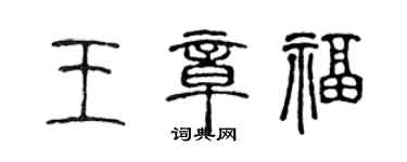 陳聲遠王章福篆書個性簽名怎么寫