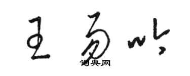 駱恆光王易吟草書個性簽名怎么寫