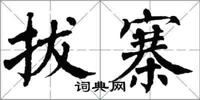 翁闓運拔寨楷書怎么寫