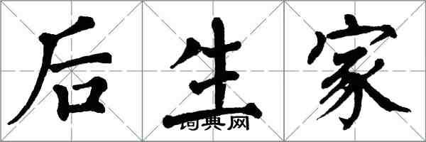 翁闓運後生家楷書怎么寫