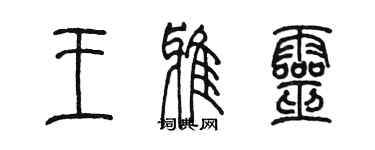 陳墨王雅靈篆書個性簽名怎么寫