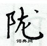 周炳元寫的硬筆楷書隴