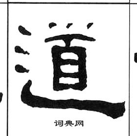 王福庵千字文中道的寫法