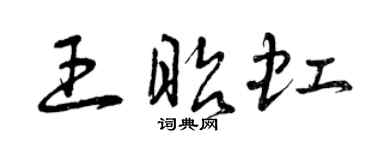 曾慶福王昭虹草書個性簽名怎么寫