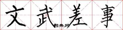 何伯昌文武差事楷書怎么寫