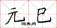 侯登峰元巳楷書怎么寫