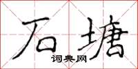 侯登峰石塘楷書怎么寫