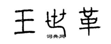 曾慶福王世革篆書個性簽名怎么寫