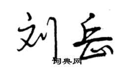曾慶福劉岳行書個性簽名怎么寫