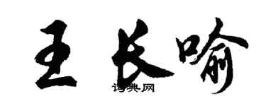 胡問遂王長喻行書個性簽名怎么寫