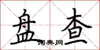荊霄鵬盤查楷書怎么寫
