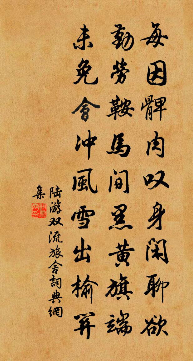 陸游雙流旅舍書法作品欣賞